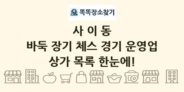 사이동 바둑 장기 체스 경기 운영업 상가 목록 및 정보