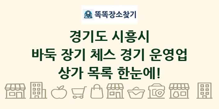 경기도 시흥시 바둑 장기 체스 경기 운영업 상가 목록 및 정보