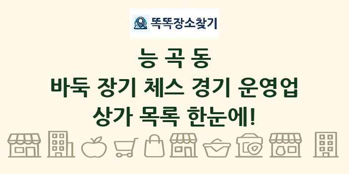 능곡동 바둑 장기 체스 경기 운영업 상가 목록 및 정보
