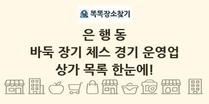 은행동 바둑 장기 체스 경기 운영업 상가 목록 및 정보