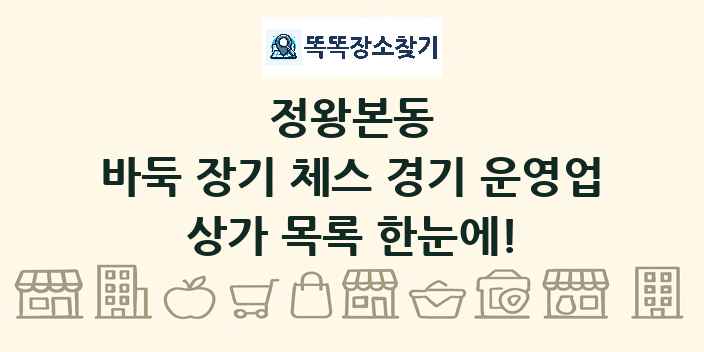 정왕본동 바둑 장기 체스 경기 운영업 상가 목록 및 정보