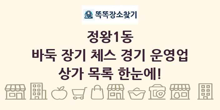 정왕1동 바둑 장기 체스 경기 운영업 상가 목록 및 정보
