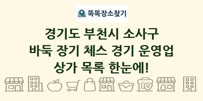 경기도 부천시 소사구 바둑 장기 체스 경기 운영업 상가 목록 및 정보