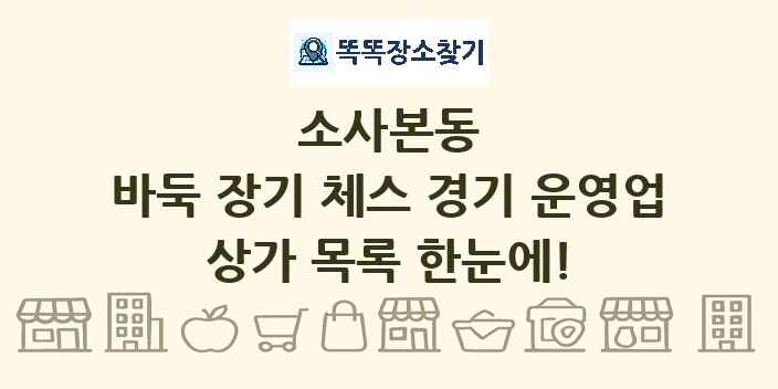 소사본동 바둑 장기 체스 경기 운영업 상가 목록 및 정보