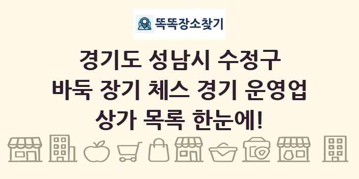 경기도 성남시 수정구 바둑 장기 체스 경기 운영업 상가 목록 및 정보