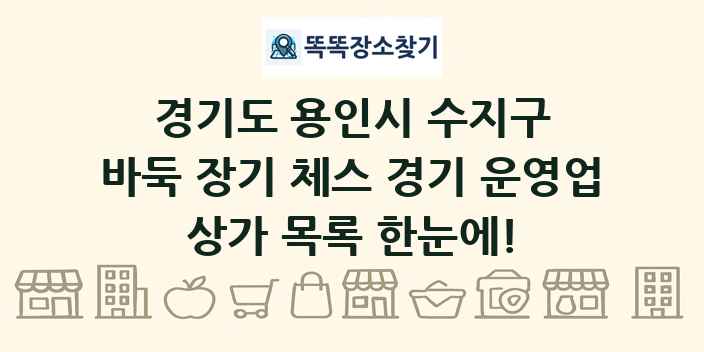 경기도 용인시 수지구 바둑 장기 체스 경기 운영업 상가 목록 및 정보