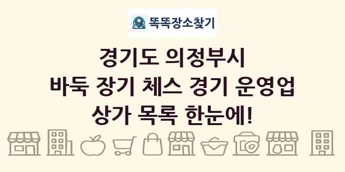 경기도 의정부시 바둑 장기 체스 경기 운영업 상가 목록 및 정보