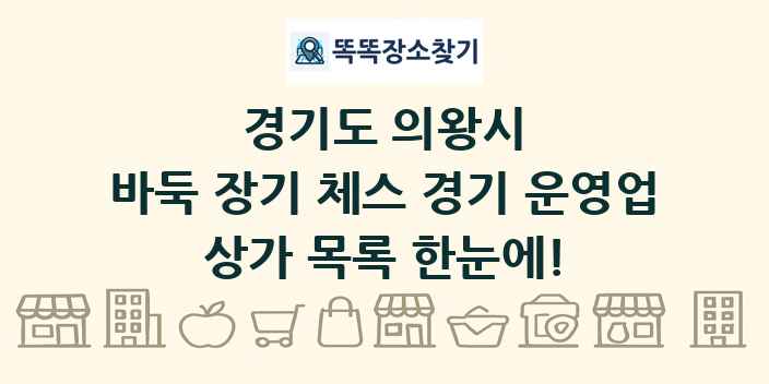 경기도 의왕시 바둑 장기 체스 경기 운영업 상가 목록 및 정보