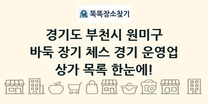 경기도 부천시 원미구 바둑 장기 체스 경기 운영업 상가 목록 및 정보