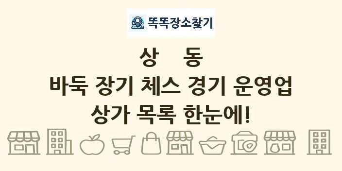 상동 바둑 장기 체스 경기 운영업 상가 목록 및 정보
