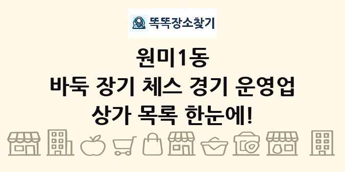 원미1동 바둑 장기 체스 경기 운영업 상가 목록 및 정보