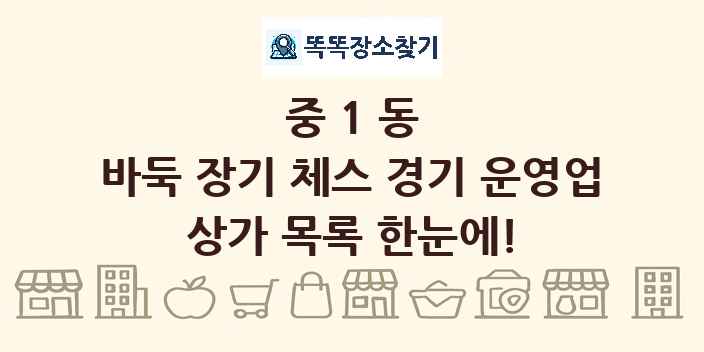 중1동 바둑 장기 체스 경기 운영업 상가 목록 및 정보