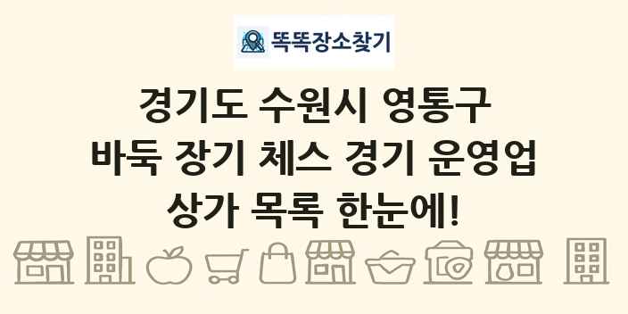 경기도 수원시 영통구 바둑 장기 체스 경기 운영업 상가 목록 및 정보