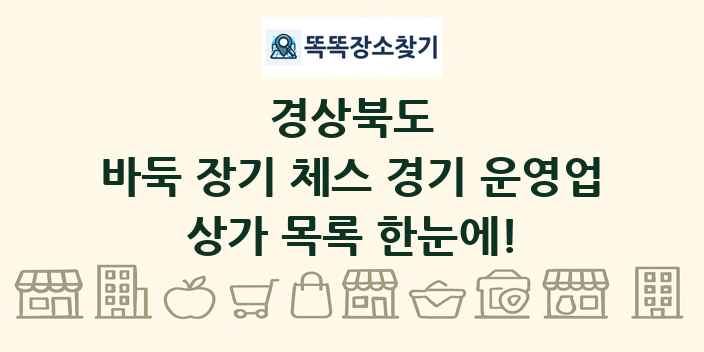 경상북도 바둑 장기 체스 경기 운영업 상가 목록 및 정보