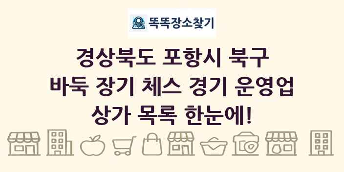 경상북도 포항시 북구 바둑 장기 체스 경기 운영업 상가 목록 및 정보
