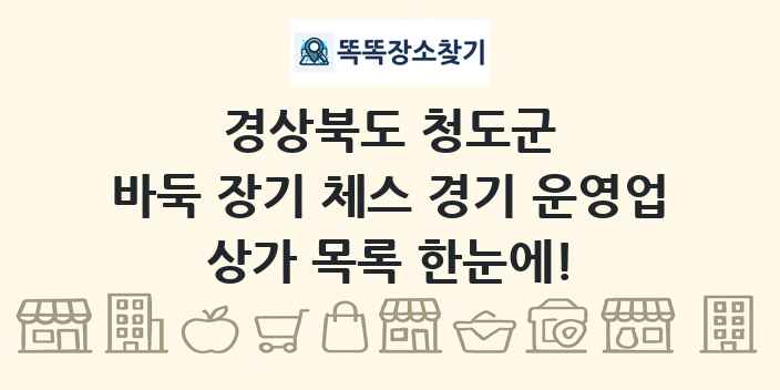 경상북도 청도군 바둑 장기 체스 경기 운영업 상가 목록 및 정보