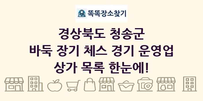 경상북도 청송군 바둑 장기 체스 경기 운영업 상가 목록 및 정보