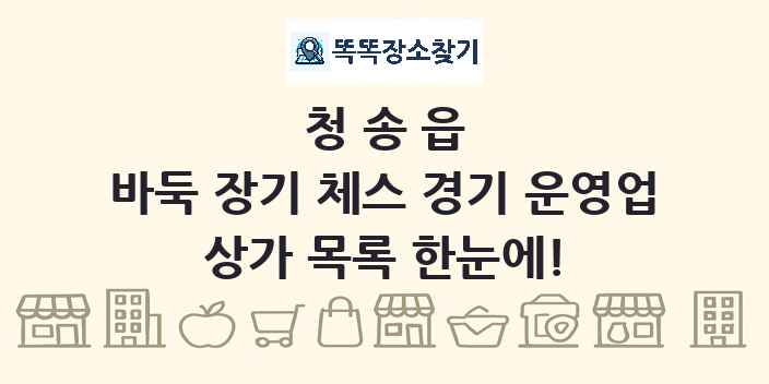 청송읍 바둑 장기 체스 경기 운영업 상가 목록 및 정보