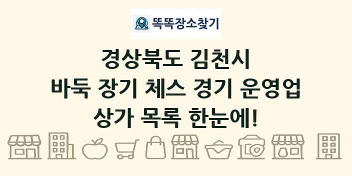 경상북도 김천시 바둑 장기 체스 경기 운영업 상가 목록 및 정보