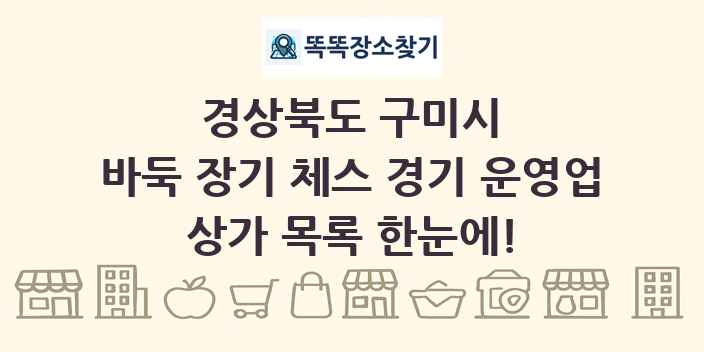 경상북도 구미시 바둑 장기 체스 경기 운영업 상가 목록 및 정보