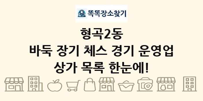 형곡2동 바둑 장기 체스 경기 운영업 상가 목록 및 정보