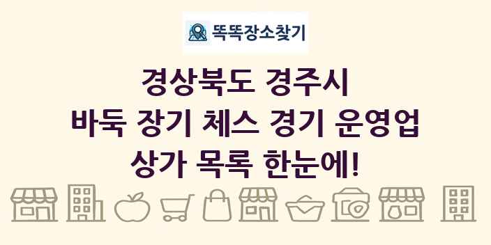 경상북도 경주시 바둑 장기 체스 경기 운영업 상가 목록 및 정보