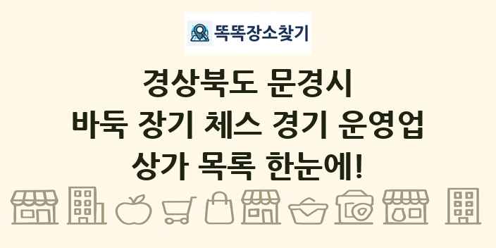 경상북도 문경시 바둑 장기 체스 경기 운영업 상가 목록 및 정보