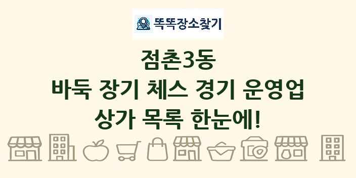 점촌3동 바둑 장기 체스 경기 운영업 상가 목록 및 정보