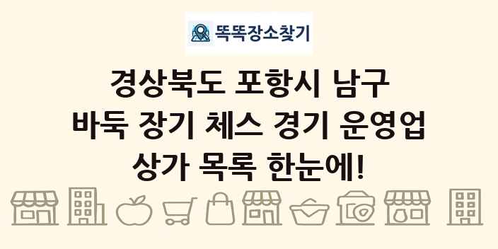 경상북도 포항시 남구 바둑 장기 체스 경기 운영업 상가 목록 및 정보