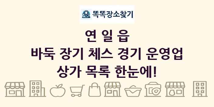 연일읍 바둑 장기 체스 경기 운영업 상가 목록 및 정보