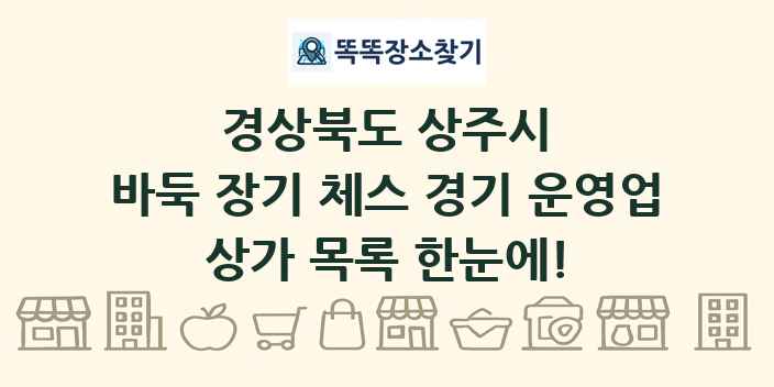 경상북도 상주시 바둑 장기 체스 경기 운영업 상가 목록 및 정보