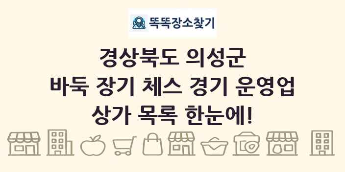경상북도 의성군 바둑 장기 체스 경기 운영업 상가 목록 및 정보