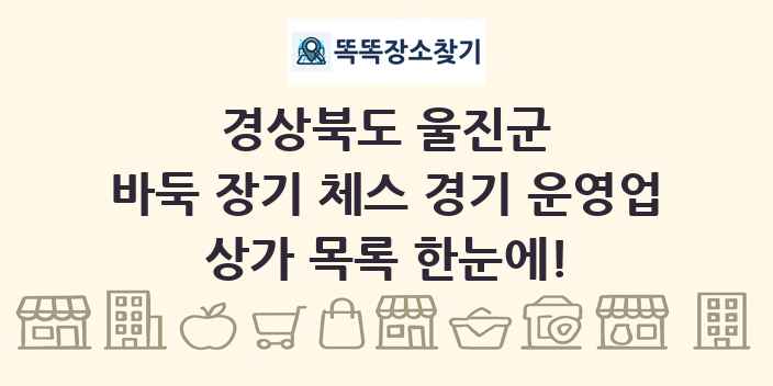 경상북도 울진군 바둑 장기 체스 경기 운영업 상가 목록 및 정보