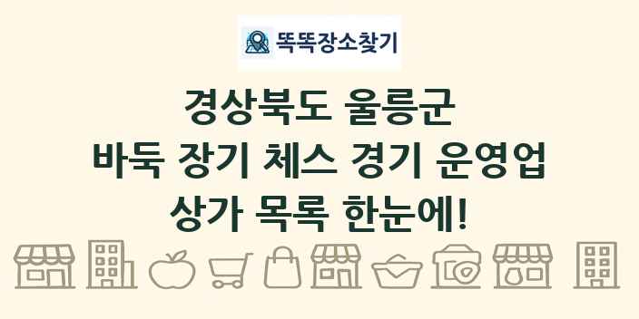 경상북도 울릉군 바둑 장기 체스 경기 운영업 상가 목록 및 정보