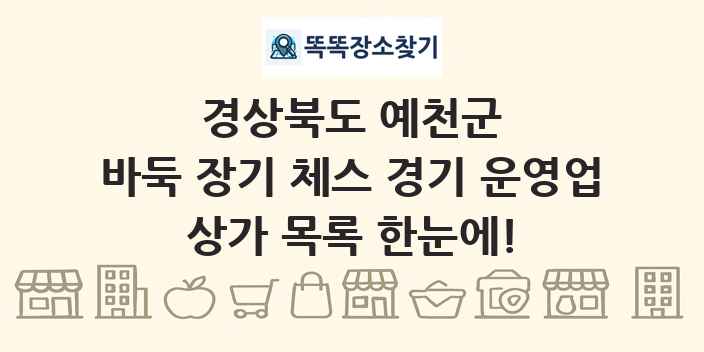 경상북도 예천군 바둑 장기 체스 경기 운영업 상가 목록 및 정보