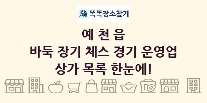 예천읍 바둑 장기 체스 경기 운영업 상가 목록 및 정보