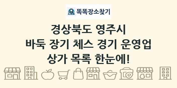 경상북도 영주시 바둑 장기 체스 경기 운영업 상가 목록 및 정보