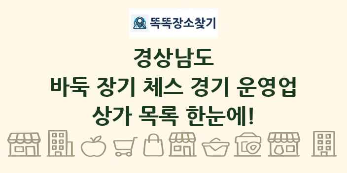 경상남도 바둑 장기 체스 경기 운영업 상가 목록 및 정보