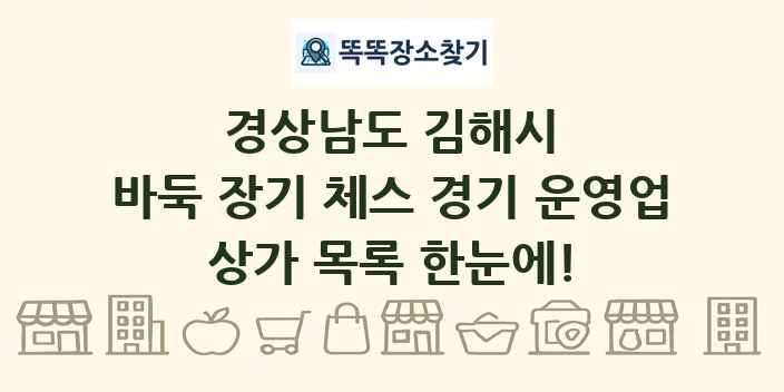 경상남도 김해시 바둑 장기 체스 경기 운영업 상가 목록 및 정보