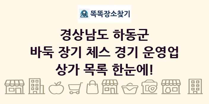 경상남도 하동군 바둑 장기 체스 경기 운영업 상가 목록 및 정보