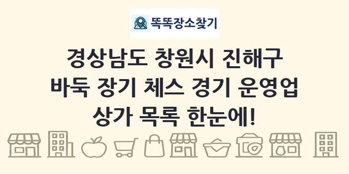 경상남도 창원시 진해구 바둑 장기 체스 경기 운영업 상가 목록 및 정보