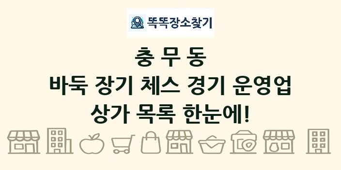 충무동 바둑 장기 체스 경기 운영업 상가 목록 및 정보