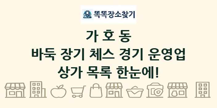 가호동 바둑 장기 체스 경기 운영업 상가 목록 및 정보
