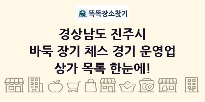 경상남도 진주시 바둑 장기 체스 경기 운영업 상가 목록 및 정보
