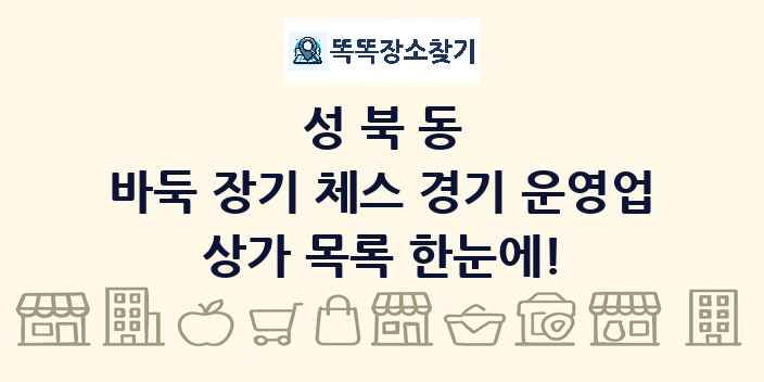 성북동 바둑 장기 체스 경기 운영업 상가 목록 및 정보