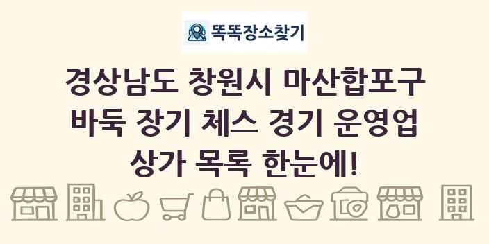 경상남도 창원시 마산합포구 바둑 장기 체스 경기 운영업 상가 목록 및 정보