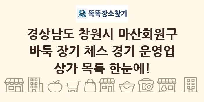 경상남도 창원시 마산회원구 바둑 장기 체스 경기 운영업 상가 목록 및 정보