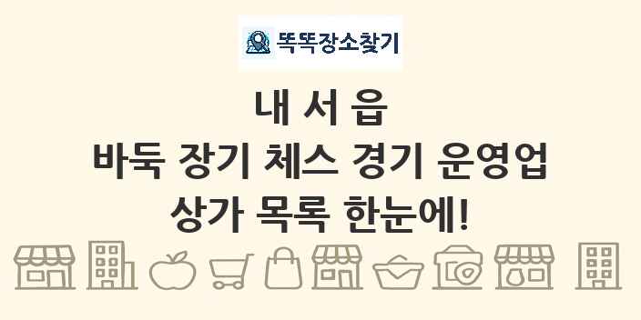 내서읍 바둑 장기 체스 경기 운영업 상가 목록 및 정보
