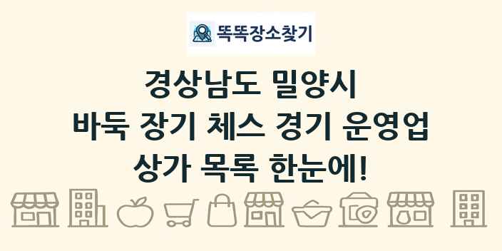 경상남도 밀양시 바둑 장기 체스 경기 운영업 상가 목록 및 정보