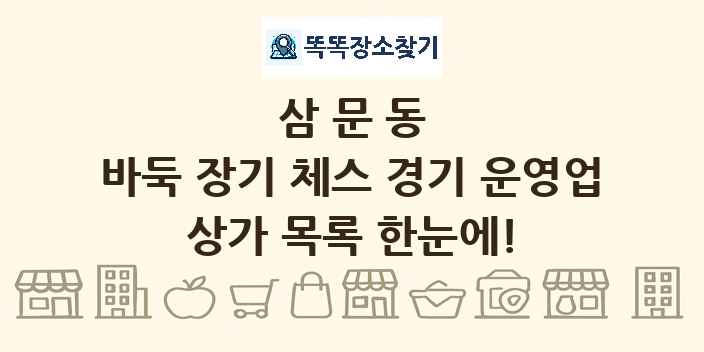 삼문동 바둑 장기 체스 경기 운영업 상가 목록 및 정보